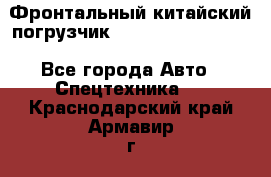 Фронтальный китайский погрузчик EL7 RL30W-J Degong - Все города Авто » Спецтехника   . Краснодарский край,Армавир г.